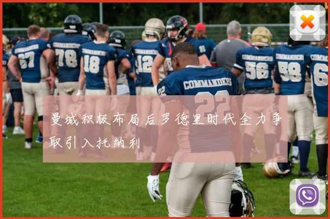 曼城积极布局后罗德里时代全力争取引入托纳利