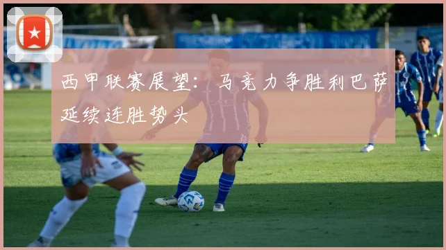 西甲联赛展望：马竞力争胜利巴萨延续连胜势头