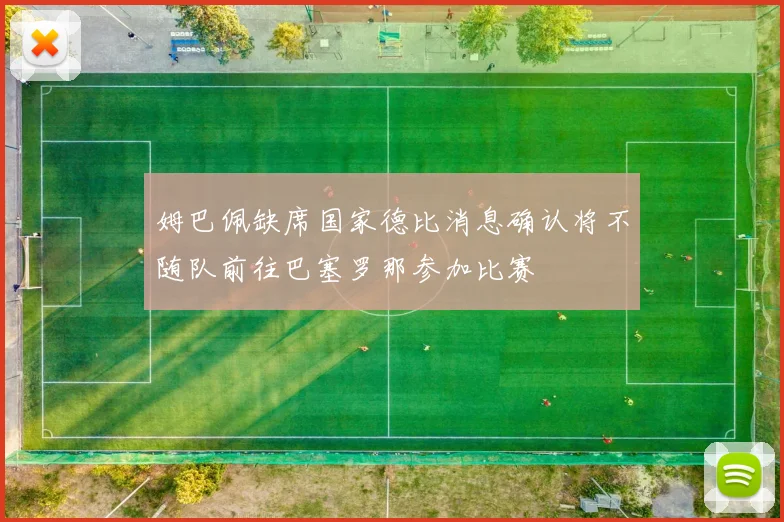 姆巴佩缺席国家德比消息确认将不随队前往巴塞罗那参加比赛