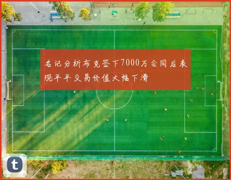 名记分析布克签下7000万合同后表现平平交易价值大幅下滑