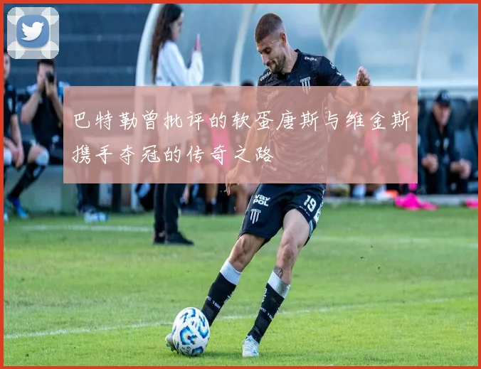 巴特勒曾批评的软蛋唐斯与维金斯携手夺冠的传奇之路