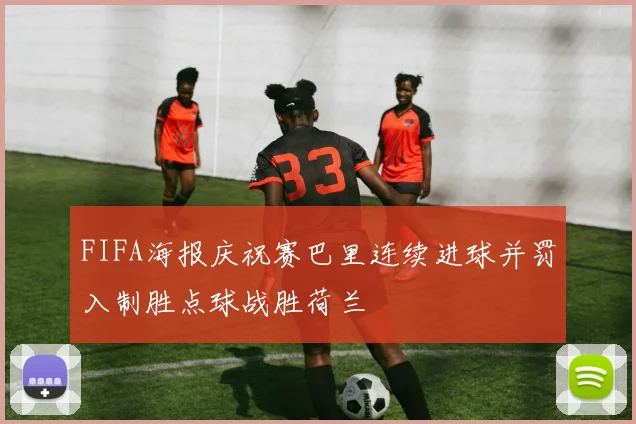 FIFA海报庆祝赛巴里连续进球并罚入制胜点球战胜荷兰