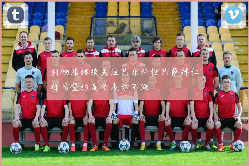 利物浦继续关注巴尔科拉巴萨拜仁对戈登的高价表示不满