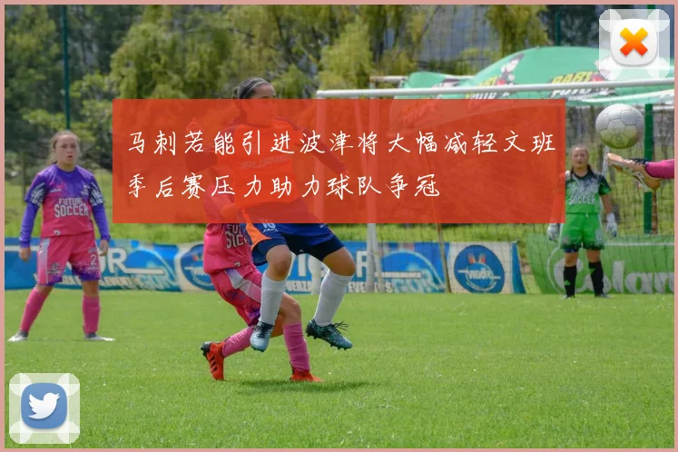 马刺若能引进波津将大幅减轻文班季后赛压力助力球队争冠